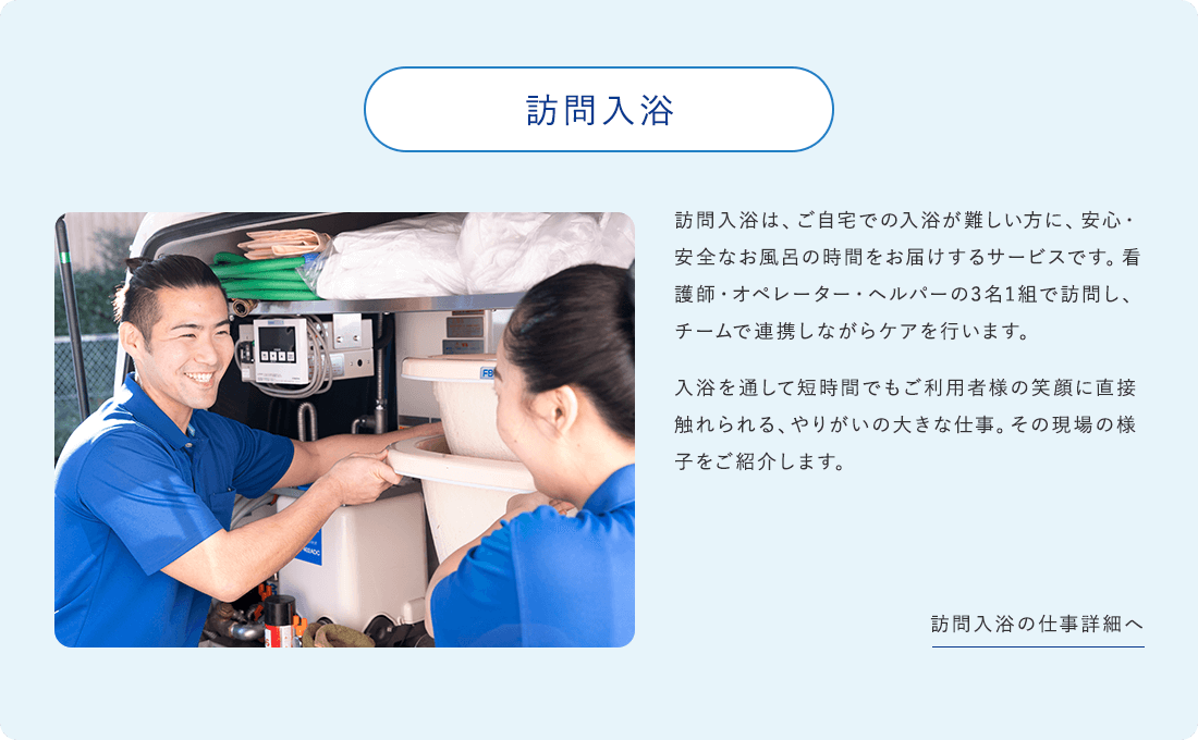 訪問入浴